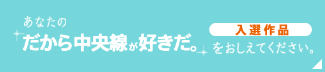 あなたのだから中央線が好きだ。をおしてください。【入選作品】