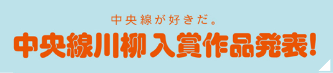 中央線が好きだ。中央線川柳入賞作品発表!